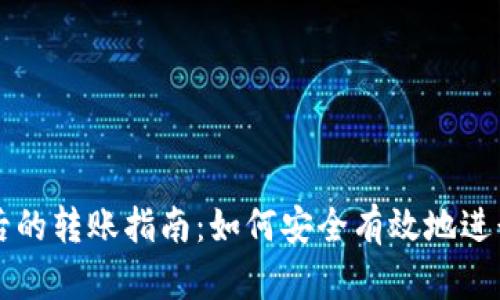 TP钱包被监管后的转账指南：如何安全有效地进行加密货币交易