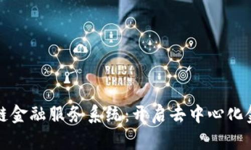 首个区块链金融服务系统：开启去中心化金融新时代