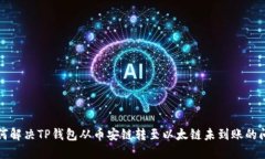 如何解决TP钱包从币安链转