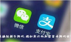 区块链梯子游戏：揭秘新