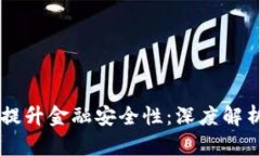 区块链如何提升金融安全