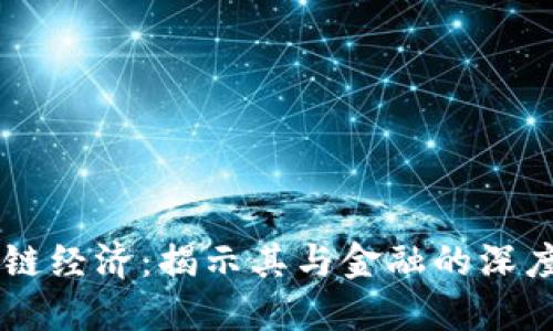 区块链经济：揭示其与金融的深度关系