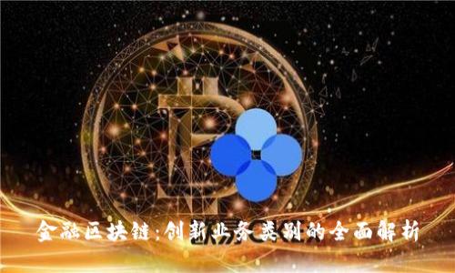 金融区块链：创新业务类别的全面解析