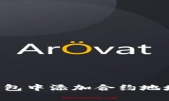 如何在TP钱包中添加合约地