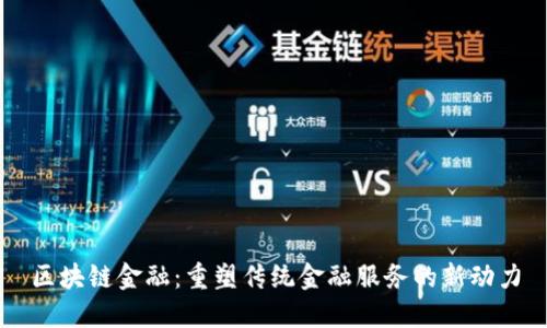 区块链金融：重塑传统金融服务的新动力