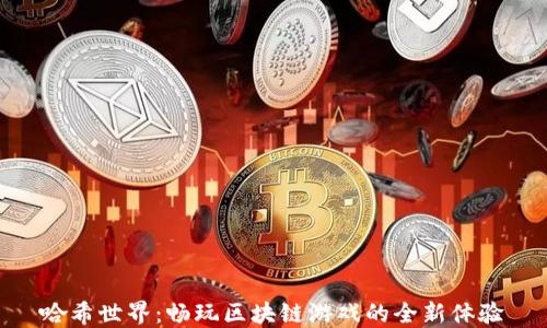 
哈希世界：畅玩区块链游戏的全新体验