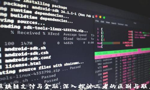 
区块链支付与金融：深入探讨二者的区别与联系