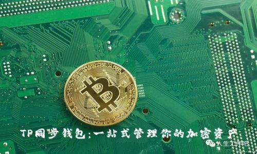 TP同步钱包：一站式管理你的加密资产