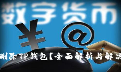 如何删除TP钱包？全面解析与解决方案