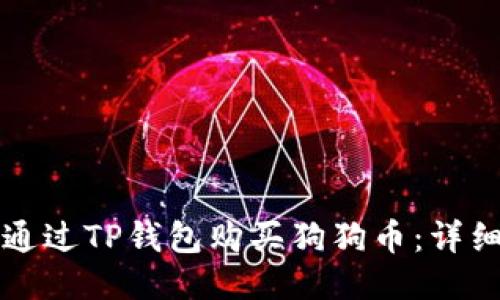 如何通过TP钱包购买狗狗币：详细指南