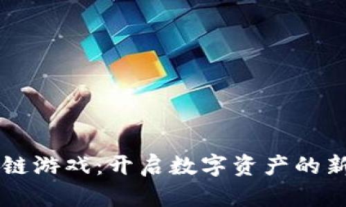 区块链游戏：开启数字资产的新纪元