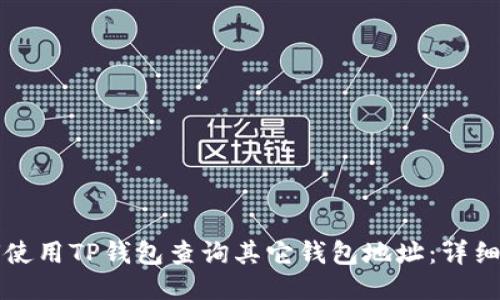 如何使用TP钱包查询其它钱包地址：详细指南