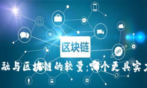 金融与区块链的较量：哪个更具实力？