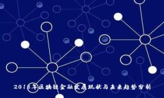 2018年区块链金融发展现状