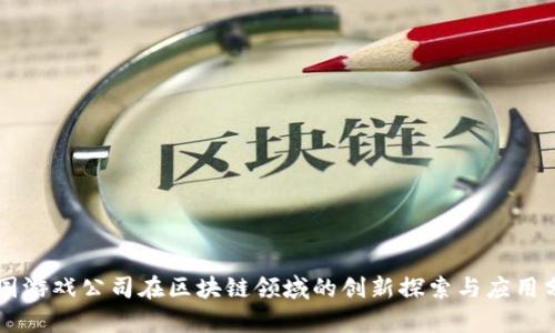 韩国游戏公司在区块链领域的创新探索与应用分析