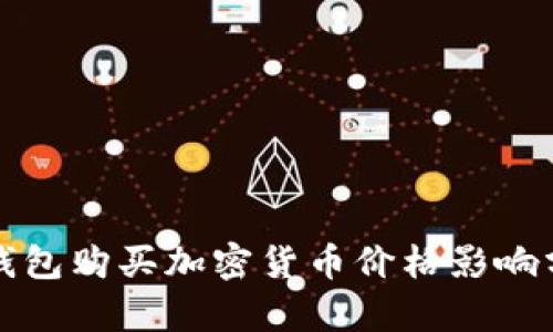 TP钱包购买加密货币价格影响分析