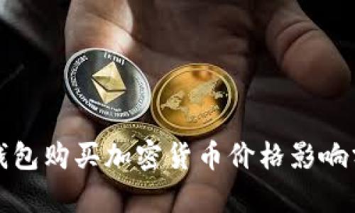 TP钱包购买加密货币价格影响分析