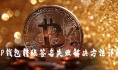 TP钱包转账签名失败解决方