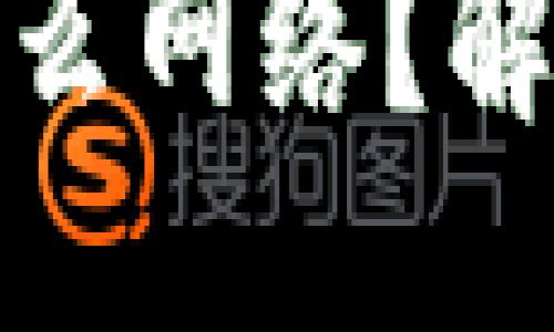 思考一个易于大众且的  
TP钱包中的以太坊钱包是什么网络？解读以太坊区块链的基本概念