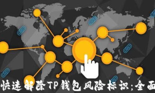 
如何快速解除TP钱包风险标识：全面指南