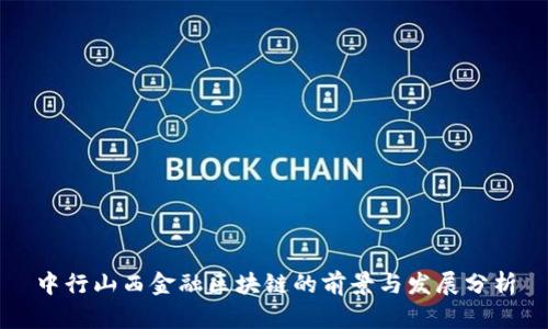 中行山西金融区块链的前景与发展分析