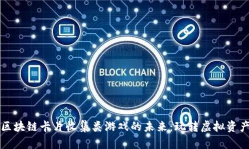 区块链卡片收集类游戏的未来：玩转虚拟资产