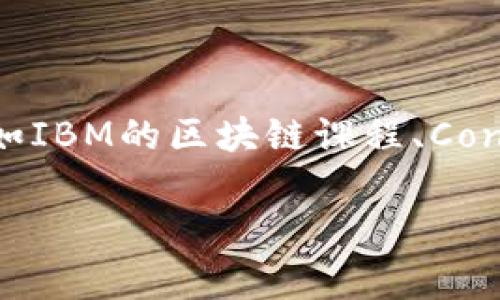 声明: T P 钱包（通常也指加密钱包或区块链钱包）技术是一个高度专业化的领域，因此学习的资源需要根据具体需求选择。

### 学习 T P 钱包技术的途径

1. **在线课程**:
   - 平台如Coursera、Udemy、edX等提供关于区块链技术、加密货币和钱包开发的课程，你可以在这些平台上找到相关的基础和进阶课程。

2. **书籍和文档**:
   - 查阅相关书籍，如《区块链技术指南》、《精通比特币》等，这些书籍不仅涵盖区块链的基本理论，也包括钱包的开发和应用。

3. **开源项目**:
   - 参与GitHub上的开源项目，许多区块链和加密钱包的源码是公开的。通过阅读和修改这些代码，你可以更深入地理解T P钱包的实现原理。

4. **社区和论坛**:
   - 加入相关的社区和论坛，如Reddit的/r/cryptocurrency和专业的区块链开发者论坛，向其他开发者请教，获取最新的资料和学习经验。

5. **研讨会和最好的实践**:
   - 参加区块链和加密货币的会议和研讨会，结识行业内的专家和开发者，获取最前沿的知识和经验。

### 具体的学习步骤

1. **理解基础知识**:
   - 了解区块链的工作原理，特别是如何生成和管理私钥和公钥。这些知识是理解钱包技术的基础。

2. **学习开发技术**:
   - 掌握编程语言，比如JavaScript、Python或Solidity（用于Ethereum智能合约），并学习如何与区块链进行交互。

3. **实验和实践**:
   - 在测试网上尝试创建自己的T P 钱包，自行实现发送、接收和管理加密资产的功能。

4. **未雨绸缪**:
   - 了解安全性和合规性问题，包括钱包的安全攻击面、用户数据保护和隐私问题等，这对钱包的开发同样重要。

### 真实案例分析

- 研究成功的T P钱包应用案例，如MetaMask、Trust Wallet等，分析其架构设计、用户体验和安全措施。

### 学习品牌和机构推荐

- 有些公司和机构提供专业的区块链培训，可以考虑加入，如IBM的区块链课程、Consensys培训等。

希望以上建议能帮助你找到适合学习T P钱包技术的途径。