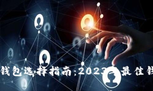 狗狗币钱包选择指南：2023年最佳钱包推荐