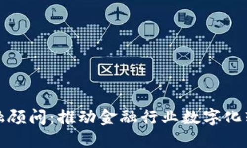 区块链金融顾问：推动金融行业数字化转型的关键