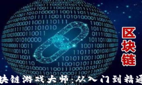 
如何成为区块链游戏大师：从入门到精通的全面指南