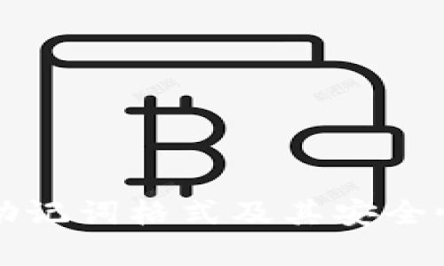 钱包助记词格式及其安全性分析
