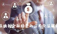 区块链金融场景的应用价
