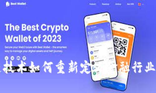 区块链技术如何重新定义金融行业的未来