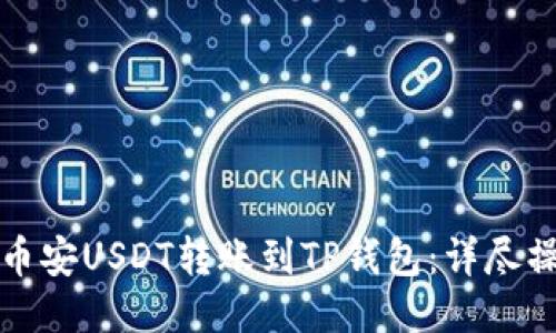 如何将币安USDT转账到TP钱包：详尽操作指南