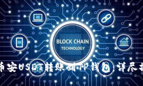 如何将币安USDT转账到TP钱包：详尽操作指南