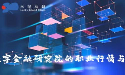 区块链数字金融研究院的职业行情与待遇分析