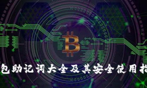 钱包助记词大全及其安全使用指南