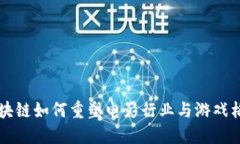 区块链如何重塑电影行业