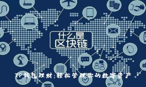 TP钱包理财：轻松管理你的数字资产