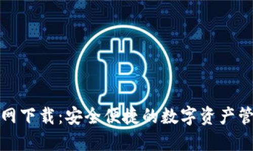 TP钱包官网下载：安全便捷的数字资产管理新选择