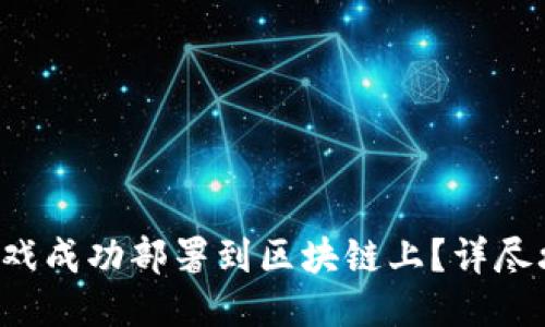 如何将MOBA游戏成功部署到区块链上？详尽攻略与策略分享