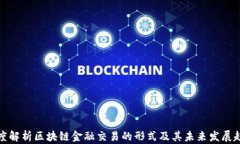 深度解析区块链金融交易