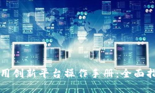 区块链金融应用创新平台操作手册：全面指南与实用技巧