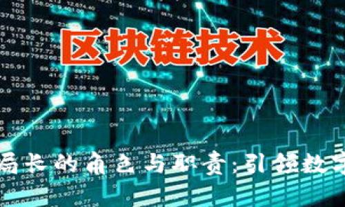 区块链金融局长的角色与职责：引领数字经济新时代