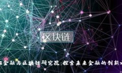 通证金融与区块链研究院