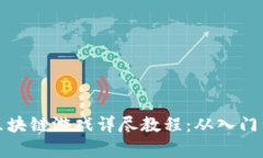 传奇区块链游戏详尽教程