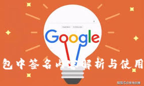 TP钱包中签名内容解析与使用指南