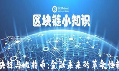 
区块链与比特币：金融未来的革命性转型