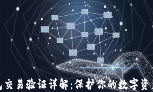 
TP钱包交易验证详解：保护你的数字资产安全