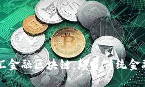 马云的普汇金融区块链：颠覆传统金融的新时代